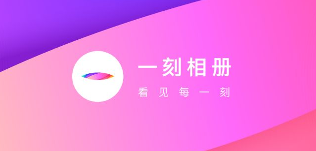 一刻相册和百度网盘有什么区别