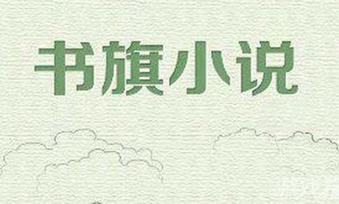 书旗小说亮度怎么设置