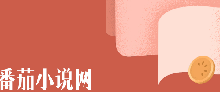 番茄小说怎么下载小说