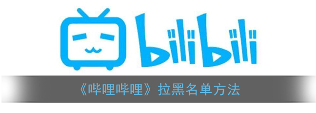 哔哩哔哩怎么拉黑名单