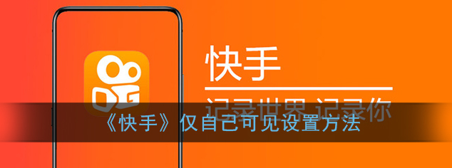 快手账号仅自己可见怎么设置