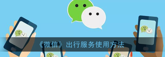 微信出行服务怎么使用