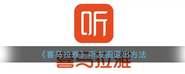 喜马拉雅app怎么退出听友圈