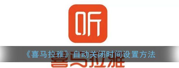 喜马拉雅app自动关闭时间怎么设置