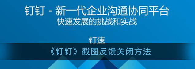 钉钉截图反馈怎么关闭