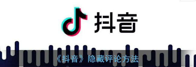 抖音隐藏评论怎么设置