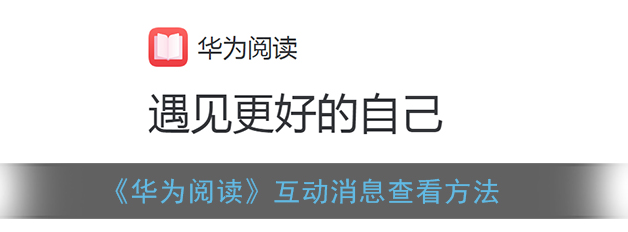 华为阅读互动消息怎么查看