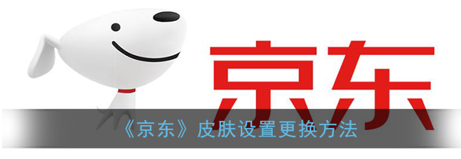 京东更换皮肤怎么设置