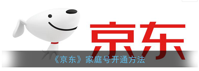 京东家庭号怎么开通