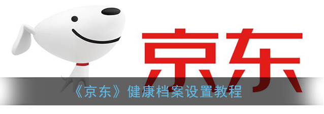 京东健康档案怎么设置
