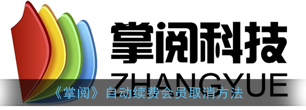 掌阅app自动续费会员怎么取消