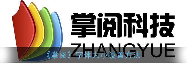掌阅app字体大小怎么设置