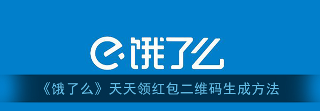 饿了么2021天天领红包怎么生成二维码