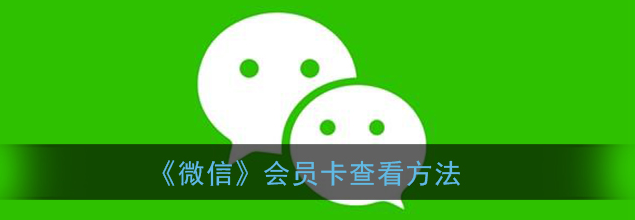 微信会员卡怎么查看