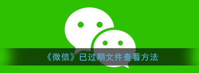 微信已过期文件怎么查看