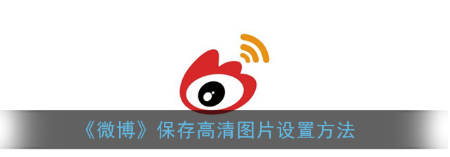 微博保存高清图片怎么设置
