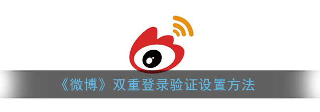 微博双重登录验证怎么设置