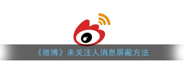 微博未关注人消息怎么屏蔽