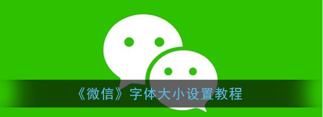 微信字体大小怎么设置