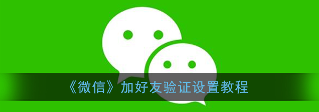 微信加好友验证怎么设置