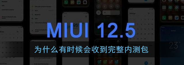 为什么有时候会收到完整内测包答案是什么