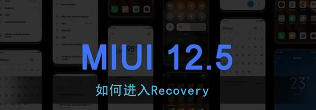 如何进入Recovery答案是什么
