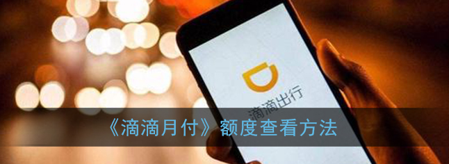 滴滴出行月付额度怎么查看