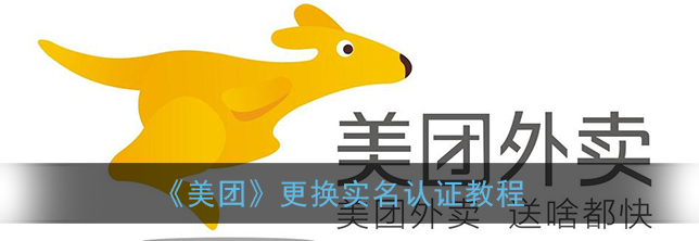 美团实名认证怎么更换