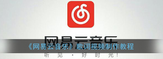 网易云音乐歌词视频怎么制作