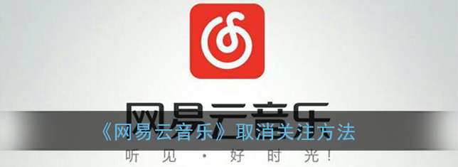 网易云音乐怎么取消关注