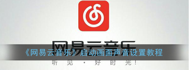 网易云音乐启动画面声音泽怎么设置