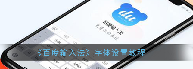 百度输入法字体怎么设置