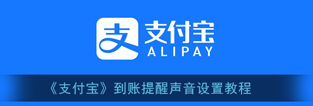 支付宝到账提醒声音怎么设置