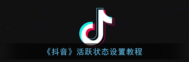 抖音活跃状态怎么设置