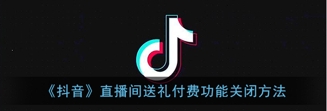 抖音直播间送礼付费功能怎么关闭