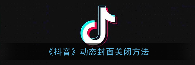 抖音动态封面怎么关闭