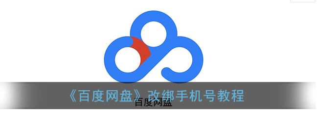 百度网盘手机号怎么改绑