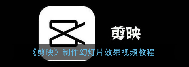 剪映幻灯片效果视频怎么制作