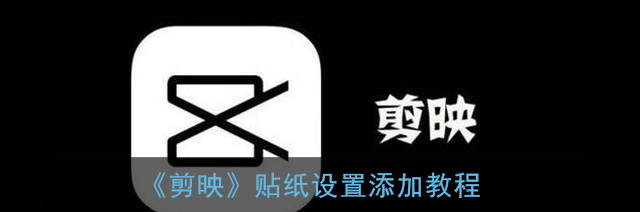 剪映贴纸怎么添加