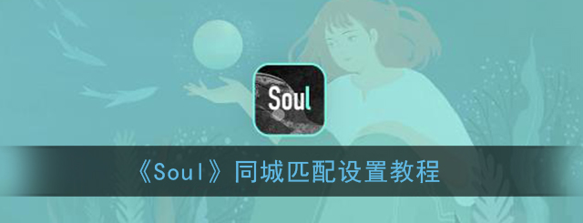Soul同城匹配怎么设置