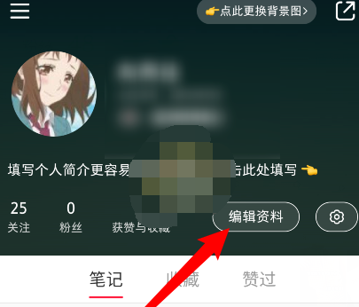 小红书个人简介怎么修改