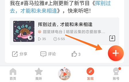 喜马拉雅发布动态怎么操作