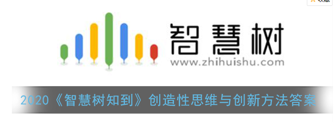 2020智慧树知到创造性思维与创新方法答案是什么
