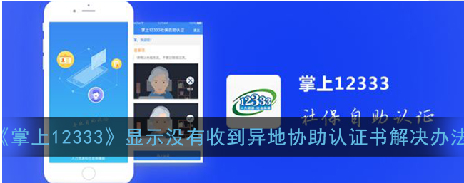 掌上12333显示没有收到异地协助认证书怎么解决