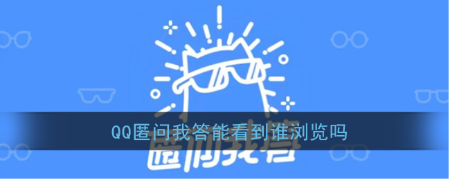 QQ匿问我答怎么查看访问者