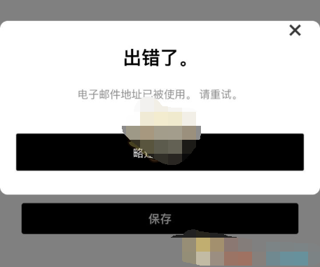 Nike SNKRSapp 邮箱已被使用怎么解决