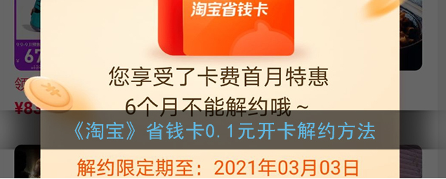 淘宝省钱卡0.1元开卡怎么解约