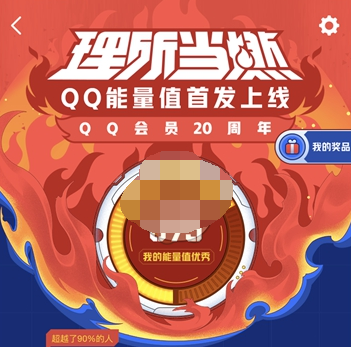 QQ能量值有什么功能作用