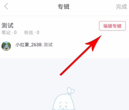 小红书APP专辑怎么删除