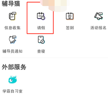 今日校园怎么请假
